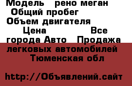  › Модель ­ рено меган 3 › Общий пробег ­ 97 000 › Объем двигателя ­ 1 500 › Цена ­ 440 000 - Все города Авто » Продажа легковых автомобилей   . Тюменская обл.